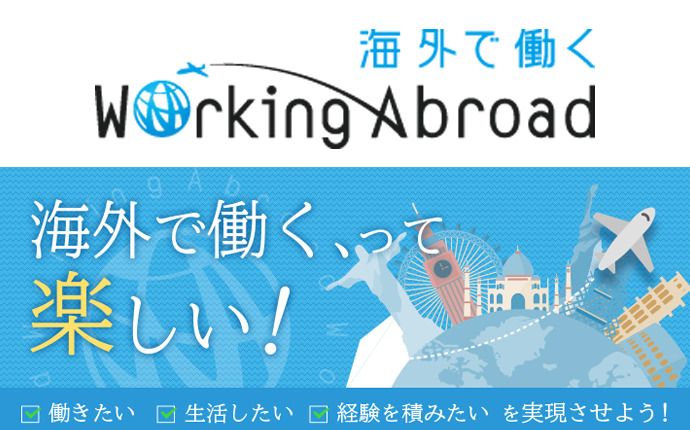 Working Abroad公式サイト