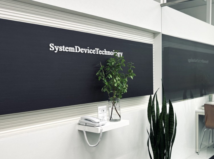株式会社システムデバイステクノロジーのオフィスエントランス