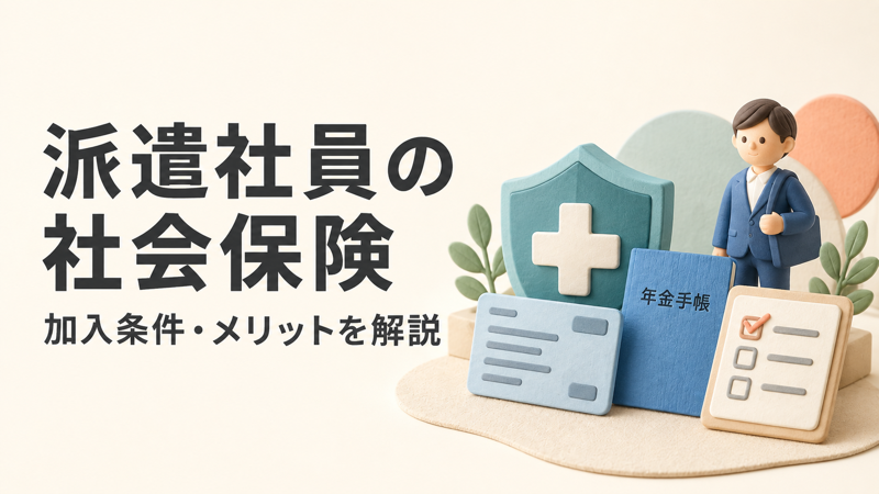 派遣社員の社会保険の加入条件やメリットを解説する記事のアイキャッチ
