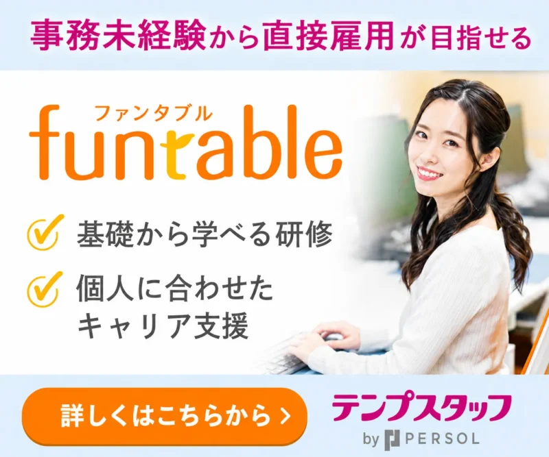 テンプスタッフ funtable
