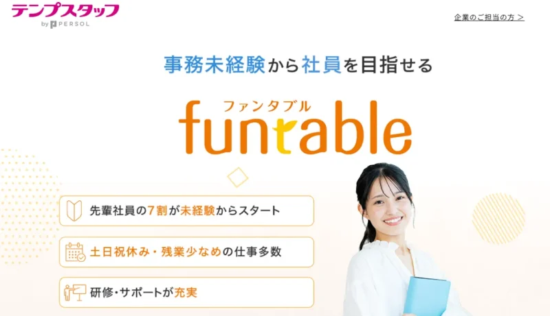 テンプスタッフ funtable