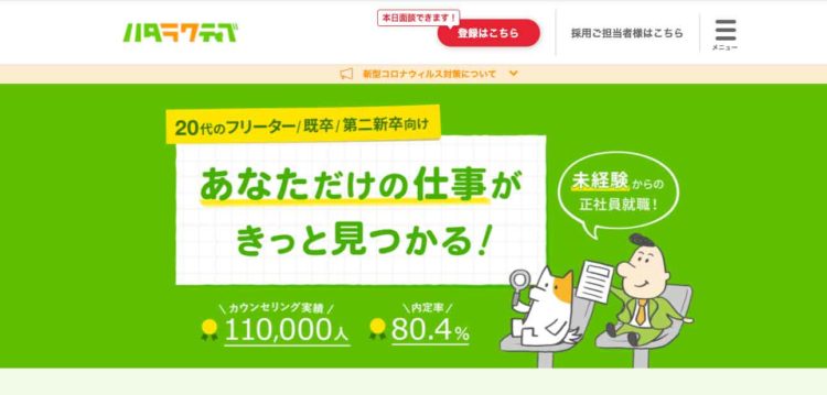 第二新卒向け:ハタラクティブ