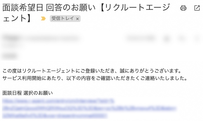 リクルートエージェントからの面接日時調整メール