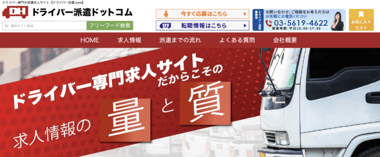 ドライバー派遣ドットコムのHP