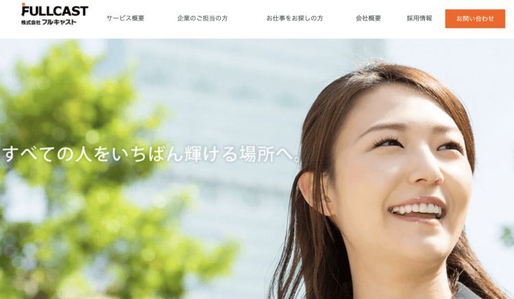 フルキャストのHP