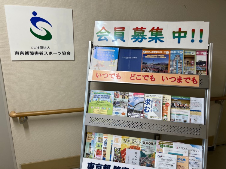 公益社団法人東京都障害者スポーツ協会の入り口の写真