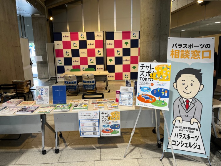 公益社団法人東京都障害者スポーツ協会が行なっている「パラスポーツコンシェルジュ」の写真