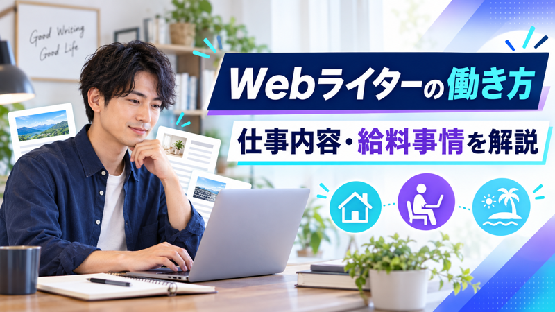 Webライターの仕事内容と働き方を解説するアイキャッチ