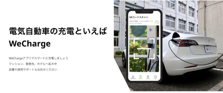 個人向け電気自動車充電サービス「 WeCharge」のスマホアプリ画面