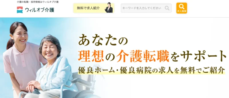ウィルオブ派遣介護