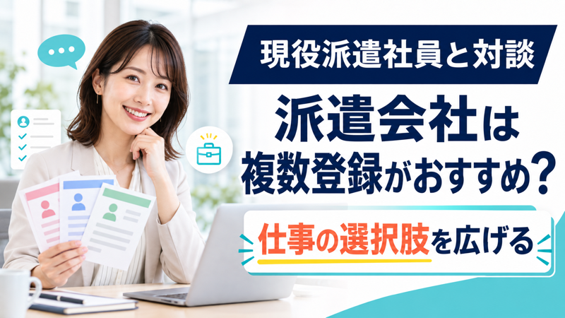 派遣会社を複数登録するメリットを解説する記事のアイキャッチ