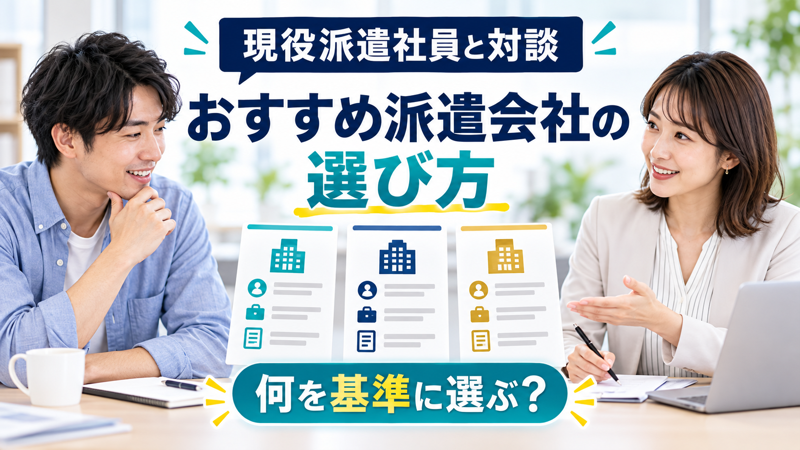 派遣社員がおすすめする派遣会社選びのアイキャッチ