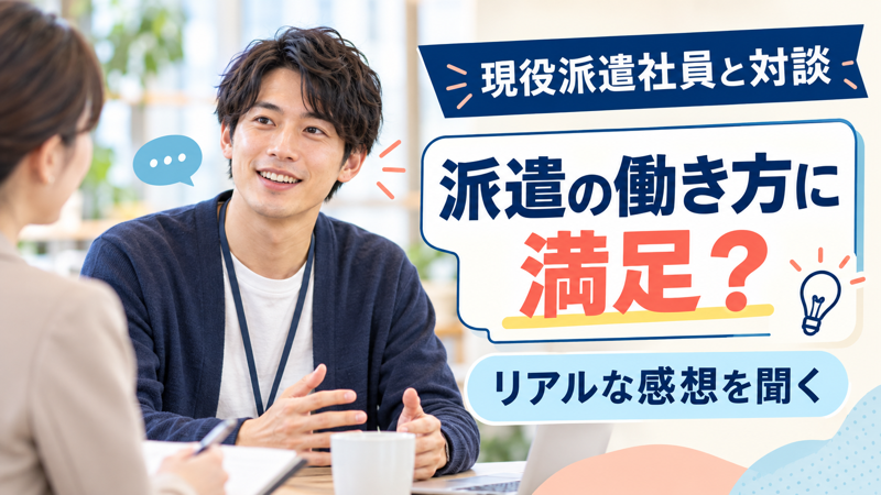 派遣社員の働き方への満足度を紹介するアイキャッチ