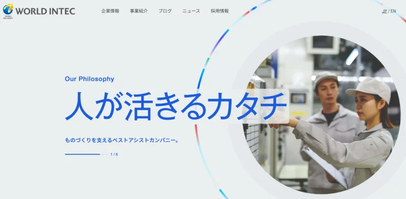 ワールドインテック