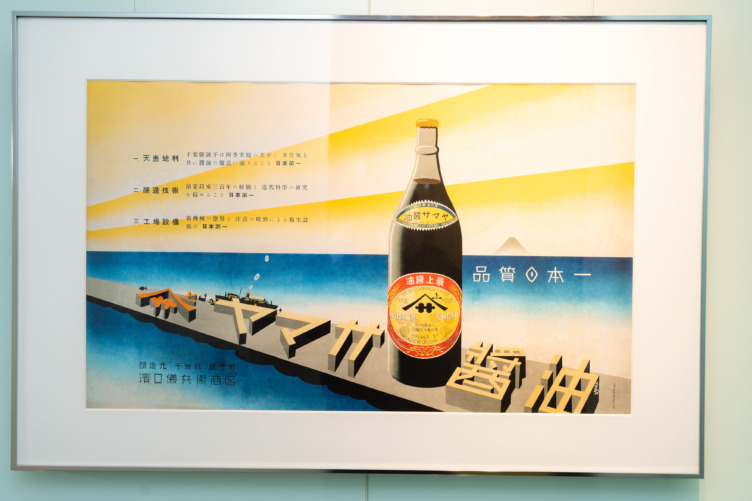 ヤマサ醤油株式会社の昔のポスター