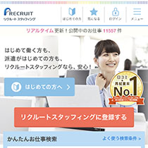 リクルートスタッフィング